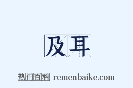 及耳是什么意思的图片